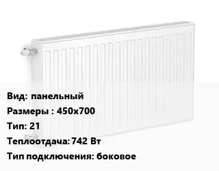 Радиатор стальной панельный 450х700 21 742 Вт Подкл:боковое